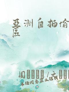 亚洲自拍偷拍3区