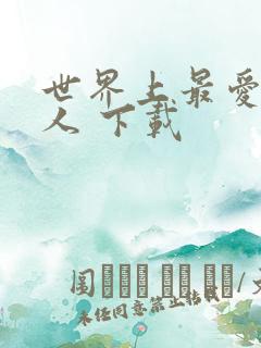 世界上最爱我的人 下载