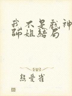 我不是戏神师兄师姐结局