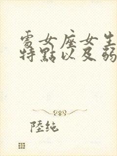 处女座女生性格特点以及弱点