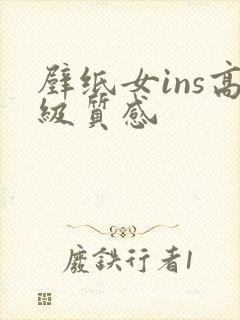 壁纸女ins高级质感