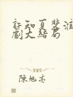 许知夏裴淮舟短剧大结局