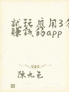试玩应用3分钟赚钱的app