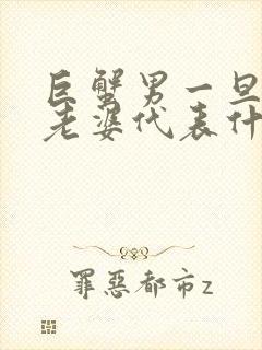 巨蟹男一旦叫你老婆代表什么