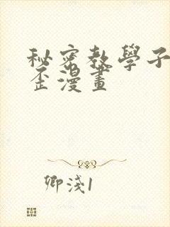 秘密教学子豪歪歪漫画