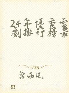 24年优秀电视剧排行榜最新