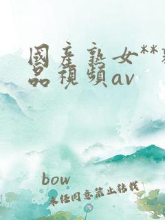 国产熟女**精品视频av