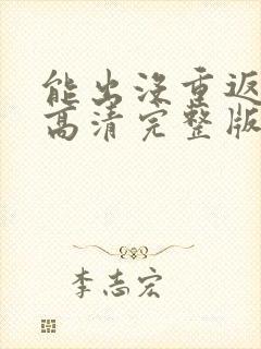 能出没重返地球高清完整版