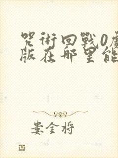 咒术回战0剧场版在哪里能看