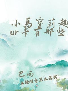 小马宝莉趣影包ur卡有哪些