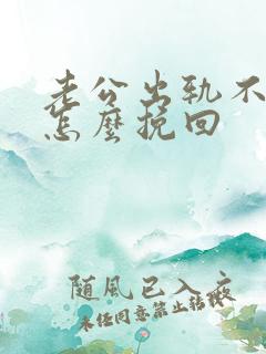 老公出轨不离婚怎么挽回