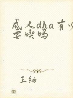 成人dha有必要吃吗