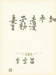 妻子去参加同学会动漫