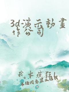 3d演示动画制作公司