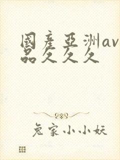 国产亚洲av精品久久久