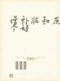 增补版和原版哪个好