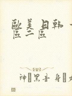 欧美 日韩 一区二区