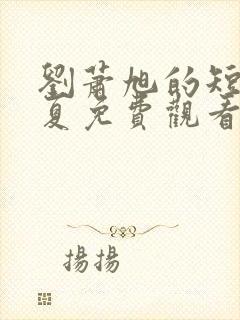 刘萧旭的短剧盛夏免费观看