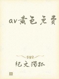 av黄色免费网