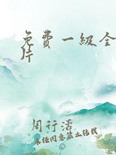 免费一级全黄裸片