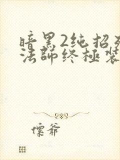 暗黑2纯招死灵法师终极装备