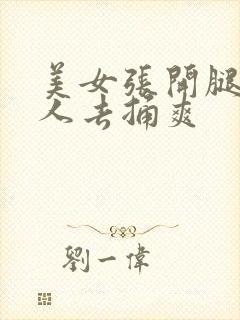 美女张开腿让男人去捅爽