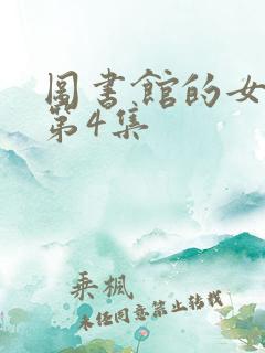 图书馆的女朋友第4集