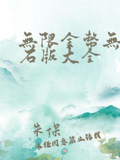 无限金币无限钻石版大全