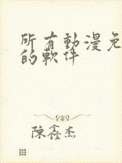 所有动漫免费看的软件