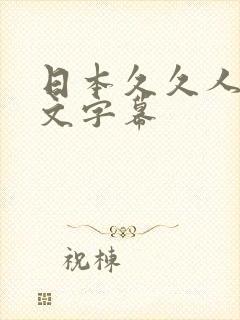 日本久久人妻中文字幕