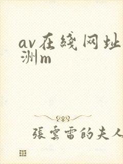 av在线网址亚洲m