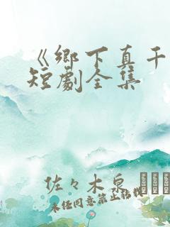 《乡下真千金》短剧全集