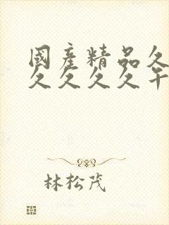 国产精品久久久久久久久午夜