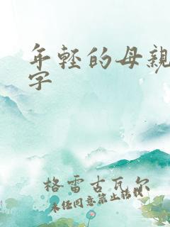 年轻的母亲4中字