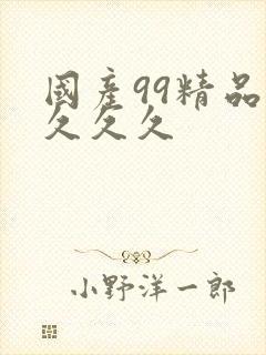 国产99精品久久久久