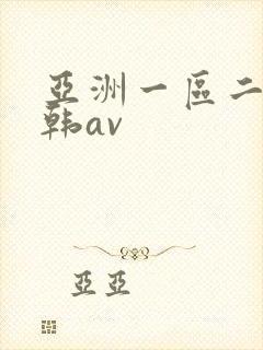 亚洲一区二区日韩av