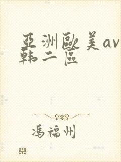 亚洲欧美av日韩二区