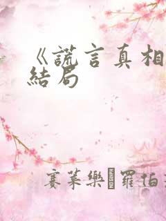 《谎言真相》大结局