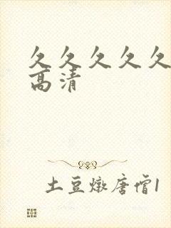 久久久久久亚洲高清