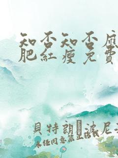 知否知否应是绿肥红瘦免费阅读无弹窗