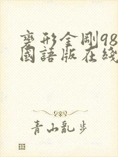 变形金刚98集国语版在线观看