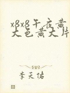 x8x8午夜黄大色黄大片美女