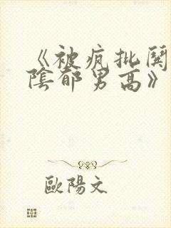 《被疯批哄骗的阴郁男高》免费阅读