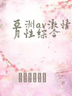 亚洲av激情五月性综合