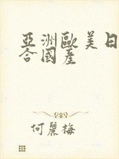 亚洲欧美日韩综合国产