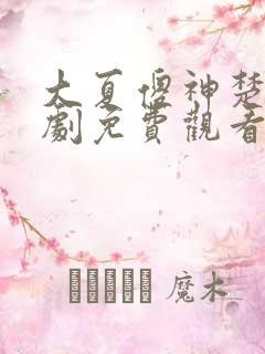 大夏傻神楚南短剧免费观看全集