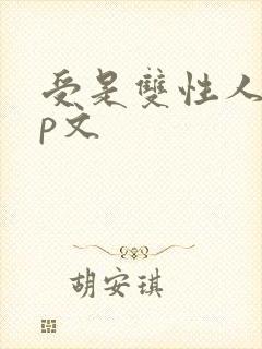 受是双性人的np文