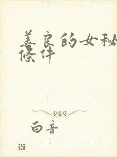 善良的女秘书的条件