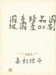 国产精品国产三级国产av剧情