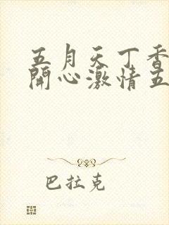 五月天丁香婷婷开心激情五月